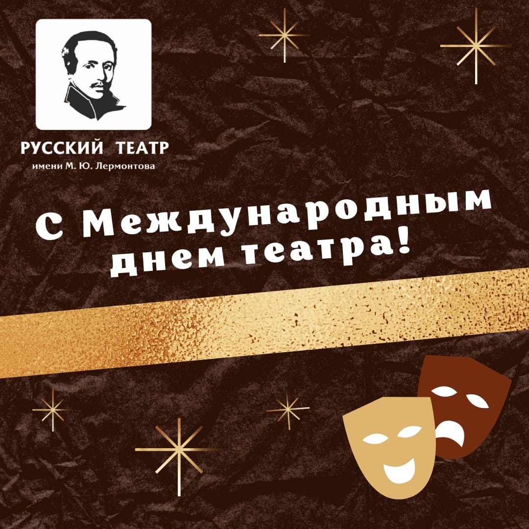 С ДНЁМ ТЕАТРА!