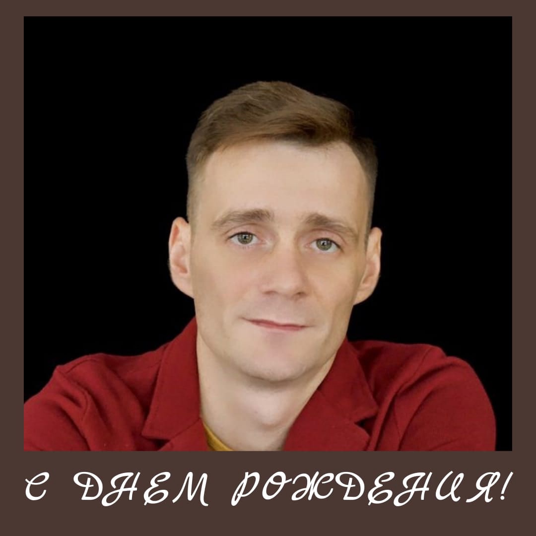 С ДНЕМ РОЖДЕНИЯ!