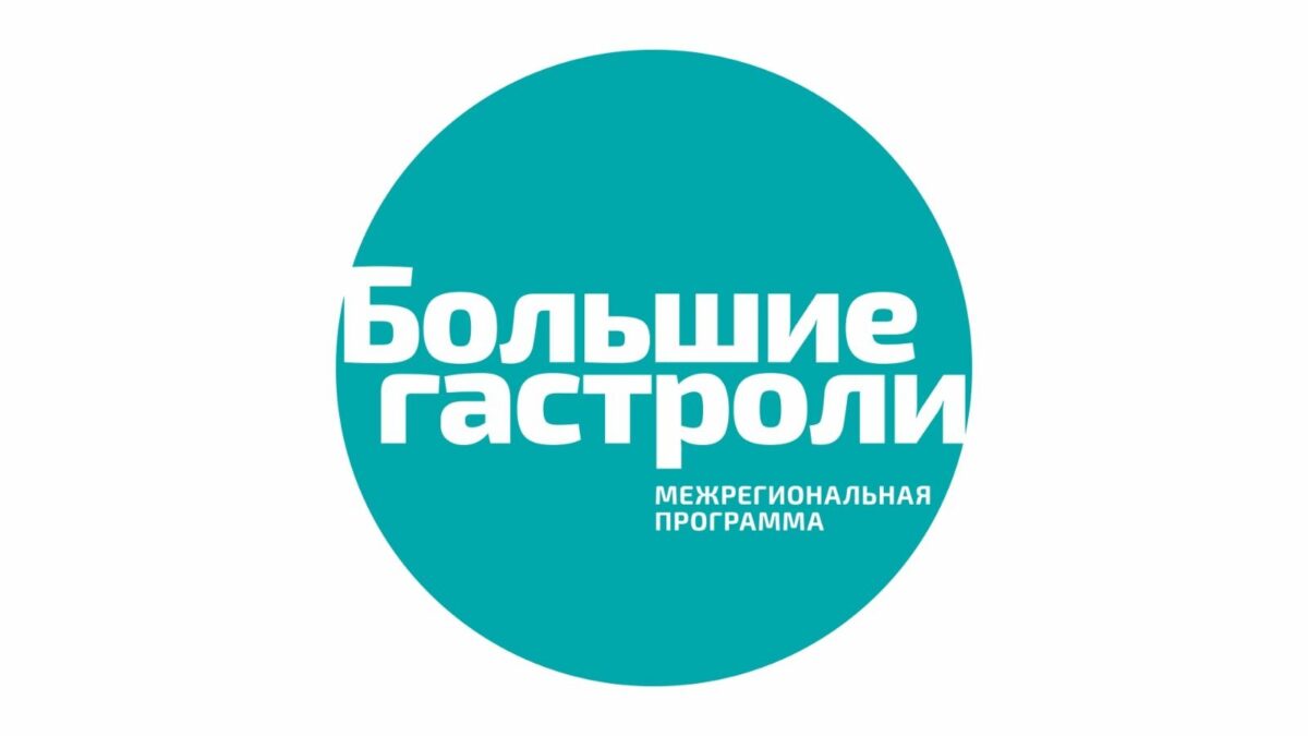 РТС-Новости | Хакасия | Абакан об открытии Больших Гастролей БДТ в Хакасии.