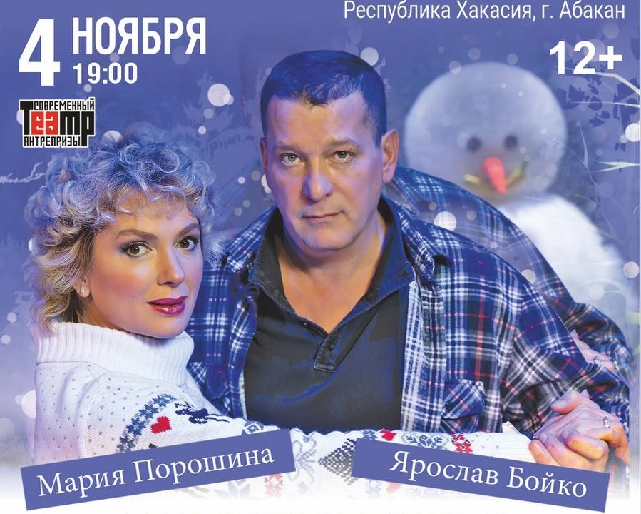 Снежный вальс. Современный театр антрепризы